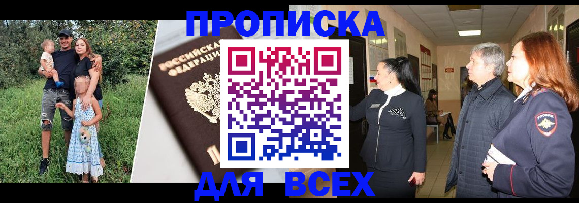 прописка штамп в Кодинске
